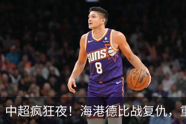 中超疯狂夜！海港德比战复仇，重庆4轮不胜，津门虎逃离降级区