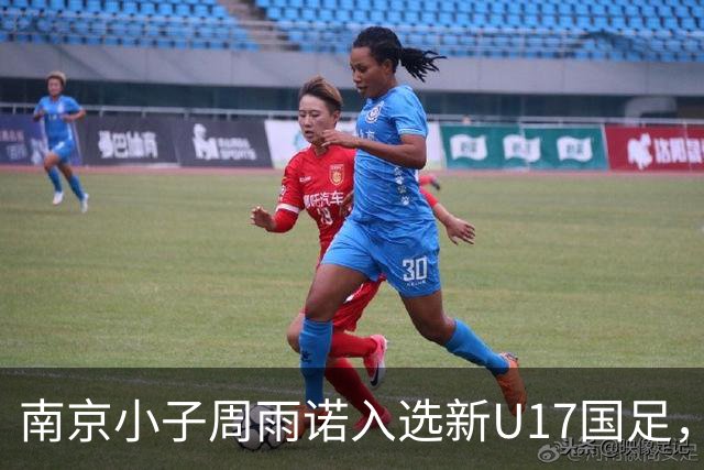 南京小子周雨诺入选新U17国足，8月初战阿森纳