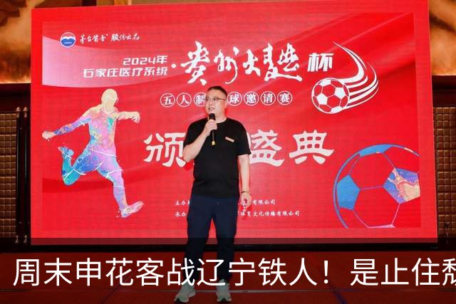 周末申花客战辽宁铁人！是止住颓势最好时候