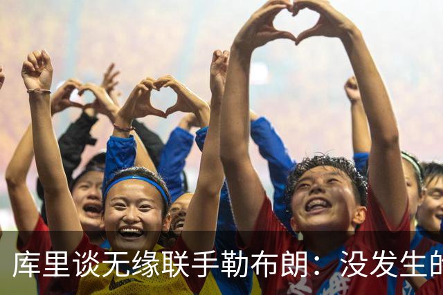 库里谈无缘联手勒布朗：没发生的事别瞎想，勇士伤病已改变一切