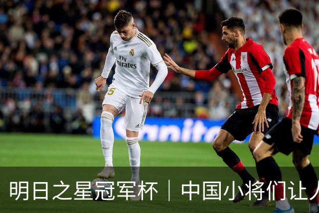 明日之星冠军杯｜中国小将们让人眼前一亮，U17国足3比2绝杀阿森纳