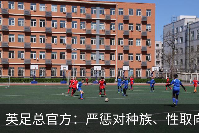 英足总官方：严惩对种族、性取向等歧视行为，违规最低禁赛10场