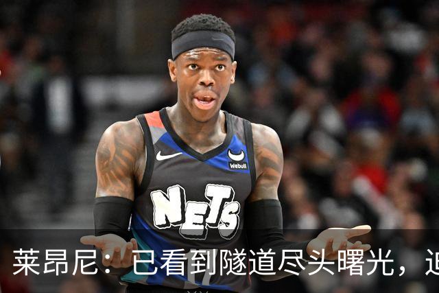 莱昂尼：已看到隧道尽头曙光，迫不及待回归