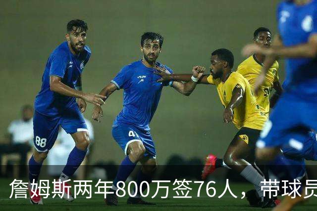 詹姆斯两年800万签76人，带球员选项，球队实力榜飙至第5