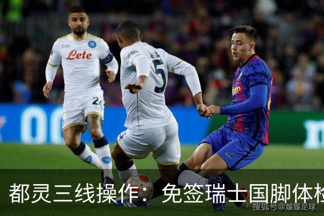 都灵三线操作：免签瑞士国脚体检，接近阿贾克斯23岁中场，门将交易待定