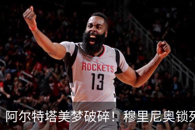 阿尔特塔美梦破碎！穆里尼奥锁死皇马头号巨星，阿森纳彻底落空