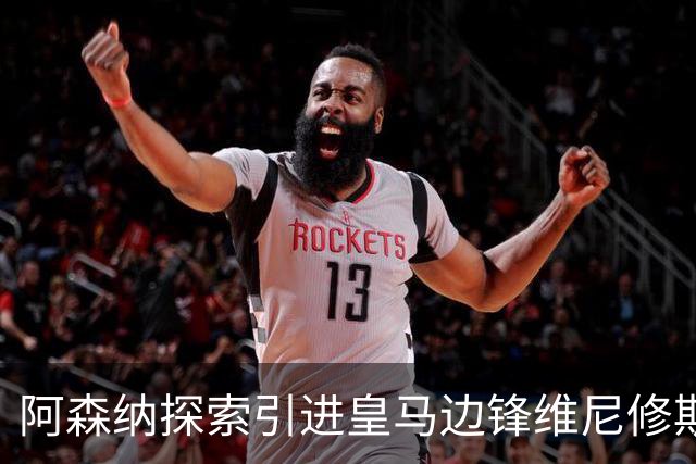 阿森纳探索引进皇马边锋维尼修斯，后者合同仅剩一年且续约无进展