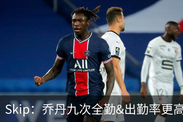 Skip：乔丹九次全勤&出勤率更高 詹姆斯总决赛4胜6负没资格当GOAT
